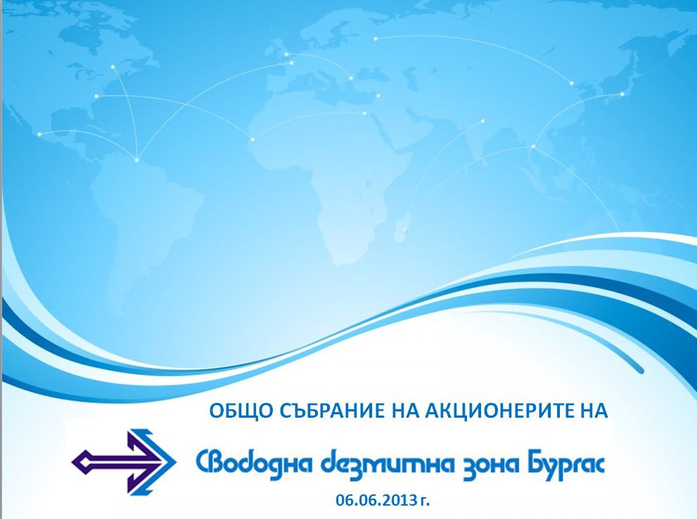 Общее собрание акционеров Зоны свободной торговли - Бургас(BG)