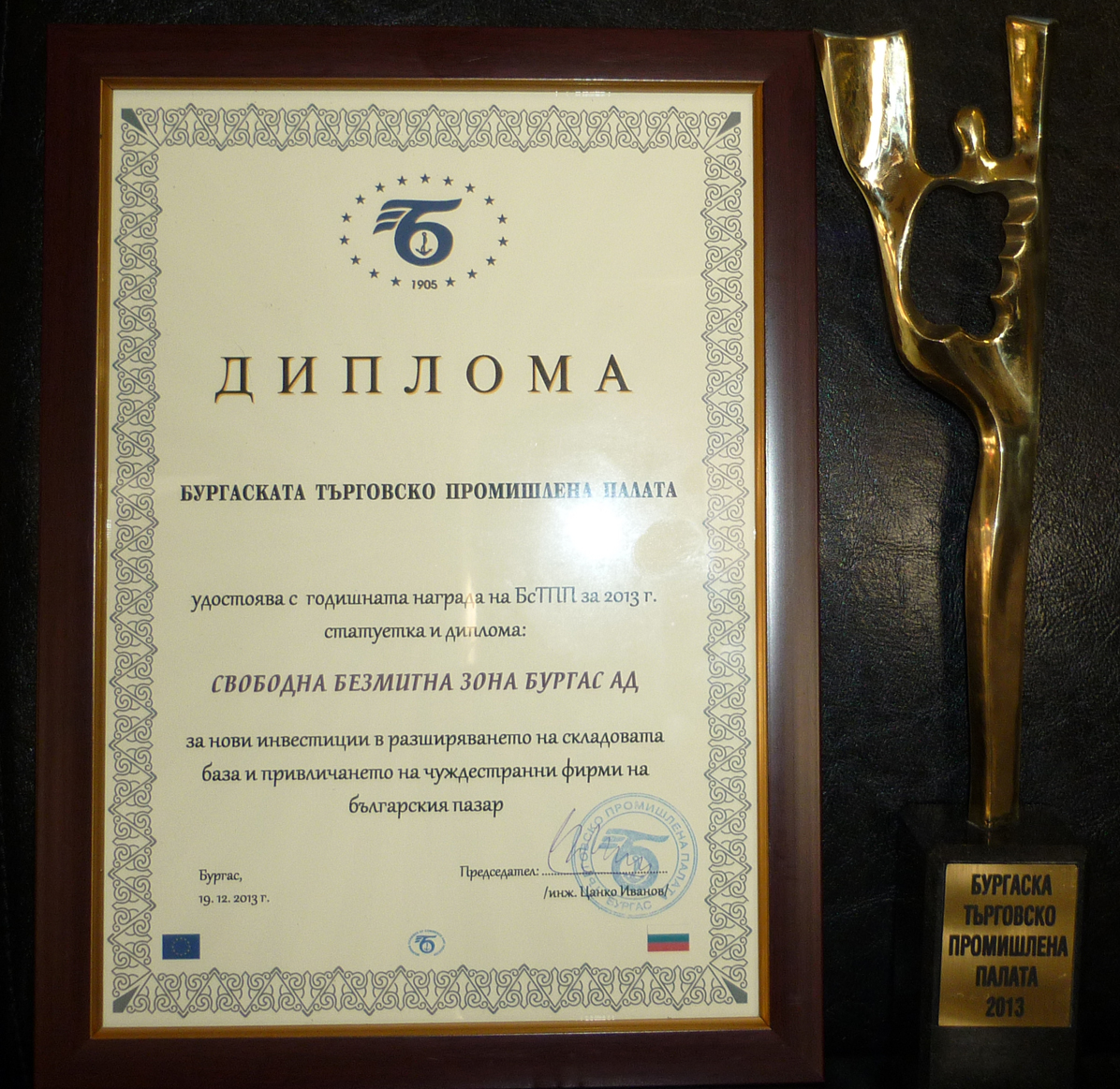 Отличие Зоны свободной торговли -Бургас Ежегодными наградами  БсТПП  в  2013 г.